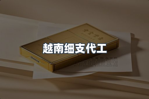 越南细支代工