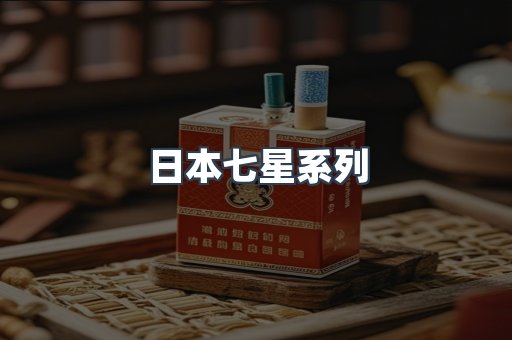 日本七星系列